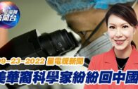 星電視新聞 粵語 9-23-2022