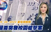 星電視新聞 粵語 9-28-2022