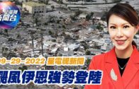 星電視新聞 粵語 9-29-2022
