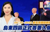 星電視新聞 粵語 9-30-2022