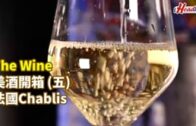 The  Wine  美酒開箱  (五)  法國Chablis