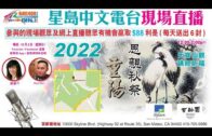 （粵）10-02-2022星島中文電台現場直播：百齡園重陽思親秋祭