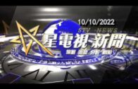 星電視新聞 粵語 10-10-2022