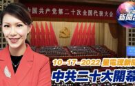 星電視新聞 粵語 10-17-2022