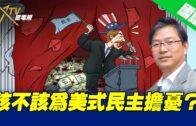 10-19-2022 國語總編輯時間：該不該為美式民主擔憂？