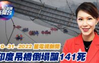 星電視新聞 粵語 10-31-2022