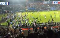 球賽騷亂｜印尼球賽爆騷亂致人踩人  逾174死300人傷