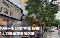 街頭圍毆｜香港仔街頭眾男女圍毆    的士司機頭傷送院