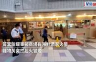 雜物起火｜耀東邨商場酒家雜物房冒煙    消防迅速救熄