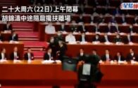 二十大｜胡錦濤中途隨扈攙扶離場  官媒稱身體不適