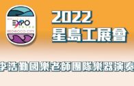 2022星島工展會：李浩勤國樂老師團隊樂器演奏