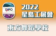 2022星島工展會：東方舞蹈學校