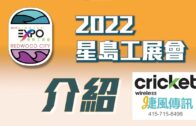 2022星島工展會–Cricket捷風傳訊介紹