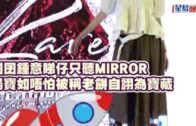 囝囝鍾意睇仔只聽MIRROR  湯寶如唔怕被稱老餅自詡為寶藏