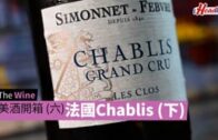 The  wine｜  美酒開箱  x  法國Chablis  (下)