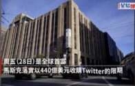 收購Twitter｜捧洗手盆入Twitter總部  馬斯克暗示收購將水到渠成