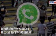 WhatsApp死機｜WhatsApp一度集體故障    近5時始逐漸回復正常
