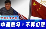 11-08-2022時事觀察集結號：中美脫勾，不再幻想