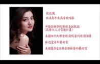 11 -17- 2022快樂方程式 （一）： 中國女高音張玫瑰，舊金山歌劇院挑大樑