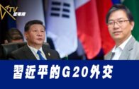 11-17-2022 總編輯時間 ：習近平的G20外交