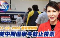 星電視新聞 粵語 11-8-2022