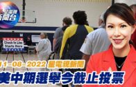 星電視新聞 粵語 11-8-2022