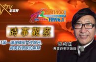 11102022時事觀察 第1節—梁燕城 ：瑞典機密文件爆光，揭美對俄歐的謀算