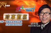 11102022時事觀察 第2節—梁燕城 ：中國走大開放之路，打臉海外靠估評論