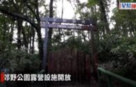 露營地點重開 大欖郊野公園營地爆滿一家大細共享郊遊樂