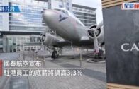 國泰航空駐港員工底薪加3.3%  派1個月基本薪金作特惠金