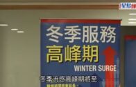 醫管局料冬季流感高峰期急症室每日可達6000人求診  將加強服務增開病床