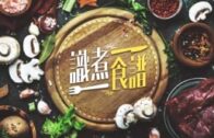 識煮食譜｜旅遊KOL謝利Jerry.C示範日式香菇燜飯 惹味時令養生家常菜