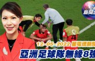 星電視新聞 粵語 12-05-2022
