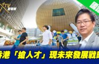 12-07-2022 国语台总编辑时间：香港「搶人才」現未來發展戰略