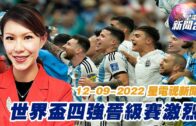 星電視新聞 粵語 12-09-2022