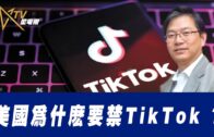 12-15-2022總編輯時間：美國為什麽要禁TikTok？