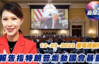 星電視新聞 粵語 12-23-2022