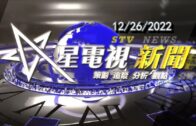 星電視新聞 粵語 12- 26 -2022