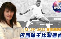 星電視新聞 粵語 12-29-2022