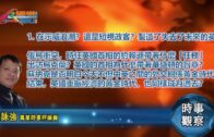 1214022 時事觀察 第1節—霍詠強：示威浪潮？還是短視政客？製造了失去了未來的英國