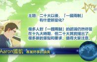 時事觀察 第2節–對話何仁：眾議員要流放學生