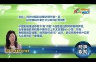 12192022 時事觀察  余非: 透過中國副總理訪問伊朗一事，從中推敲中東外交可能存在的曲折