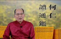 何仁讀通鑑 第六十八集 太宗系列（六）克己納諫