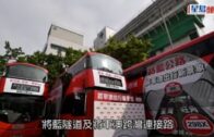 將藍隧道通車｜新增5條巴士線明起運作 有需要將加強服務