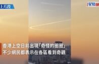 Juicy叮｜魔幻時刻各區上空驚現「怪圈」 網民直擊形成過程【有片】