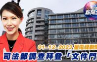 星電視新聞 粵語 01-12-2023