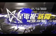 星電視新聞 粵語 01-16-2023