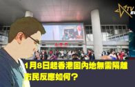 01092023時事觀察  國凱  1月8日起香港回內地無需隔離，市民反應如何？