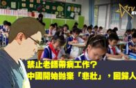 01162023時事觀察  國凱  禁止老師帶病工作？——中國開始拋棄「悲壯」，回歸人性