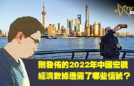 01302023時事觀察  國凱  剛發佈的2022年中國宏觀經濟數據透露了哪些信號？